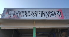 헤라자동차공업사