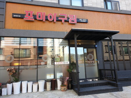 포미아구찜(남악옥암점)