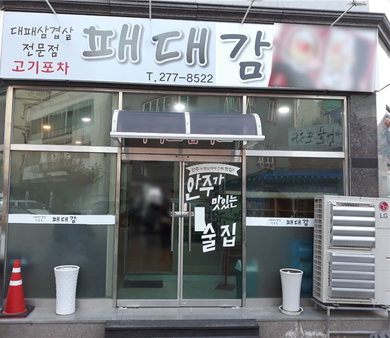 패대감