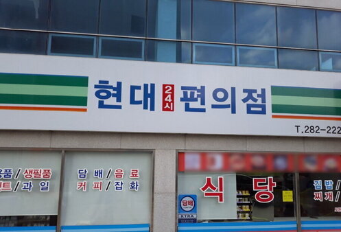 현대24시편의점