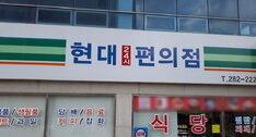현대24시편의점