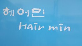 헤어민