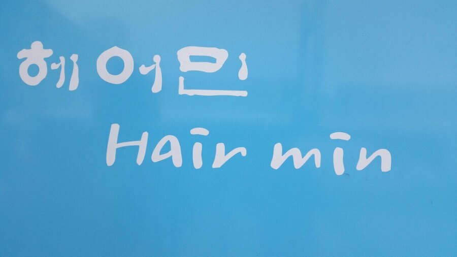 헤어민