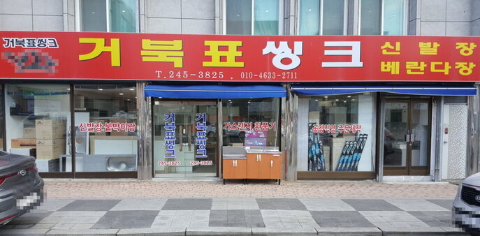거북표씽크