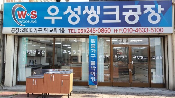 우성씽크공장