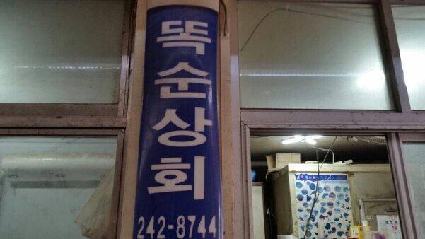 똑순상회