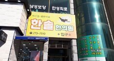한솔한의원