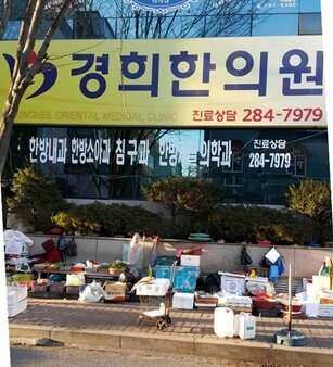 경희한의원