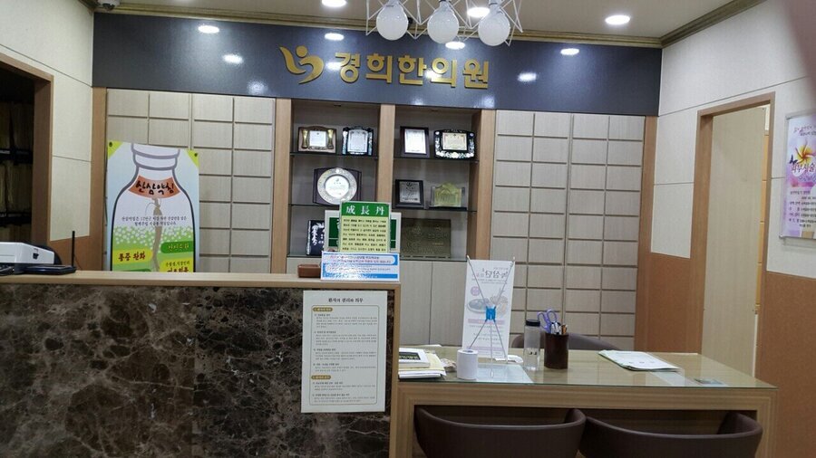 경희한의원