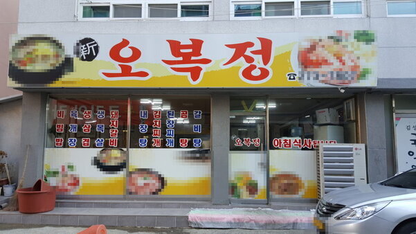 신오복정