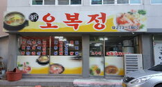 신오복정