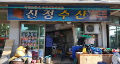 신정수산