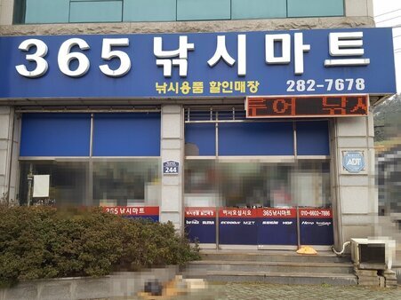 365낚시마트