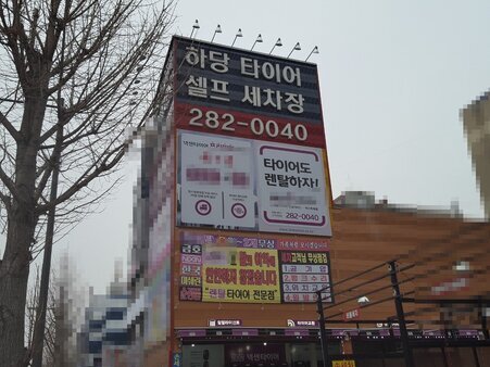 하당타이어&타이어매니아