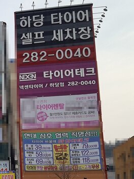 하당타이어&타이어매니아