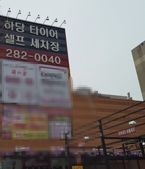 하당셀프세차장