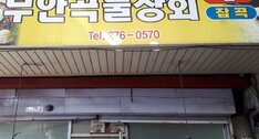 무안곡물상회