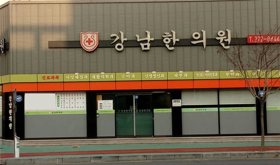 강남한의원