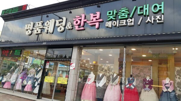 명품한복