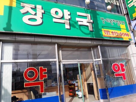 장약국