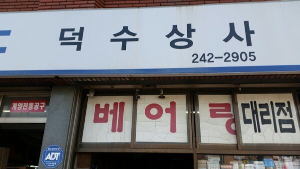 (유)덕수종합상사