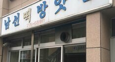 남선방앗간