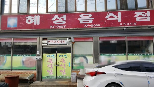 혜성음식점