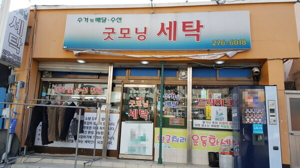 굿모닝세탁소