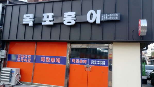 목포홍어