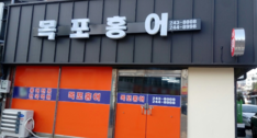 목포홍어