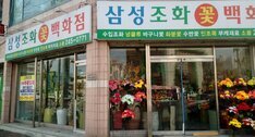 삼성조화꽃백화점