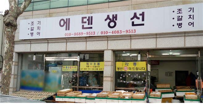 에덴생선