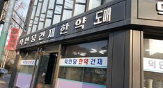 덕인당한약방