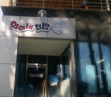혁이네 집밥