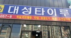 대성타이루
