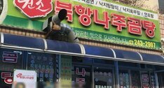 북항나주곰탕본점