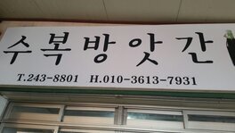수복방앗간