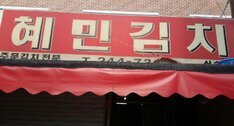 혜민김치