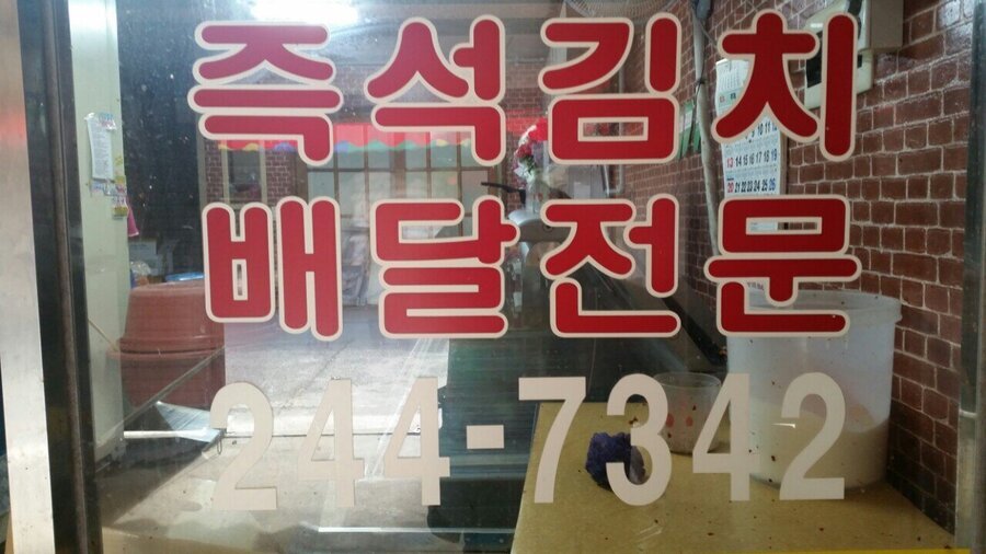혜민김치