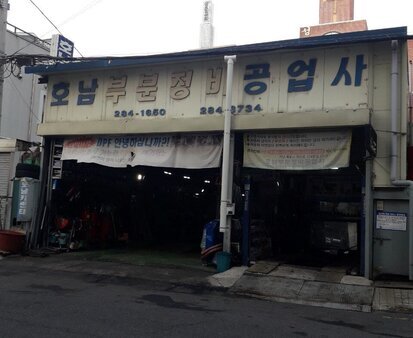 호남정비공업사