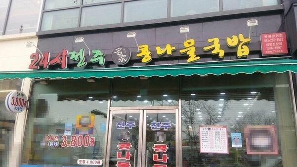 24시전주명가콩나물국밥(평화광장점)