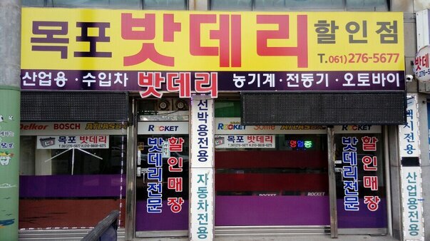 목포밧데리할인마트