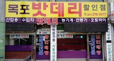 목포밧데리할인마트