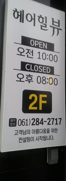 헤어힐뷰