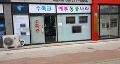 예쁜동물나라