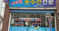 스타일옷수선전문