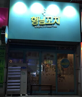 형님꼬치