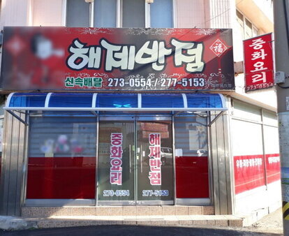 해제반점