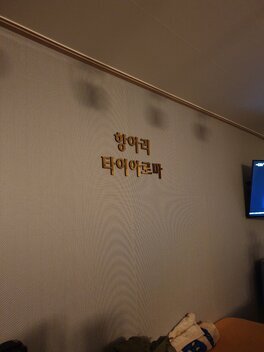 항아리타이아로마