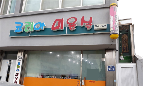 코리아미용실